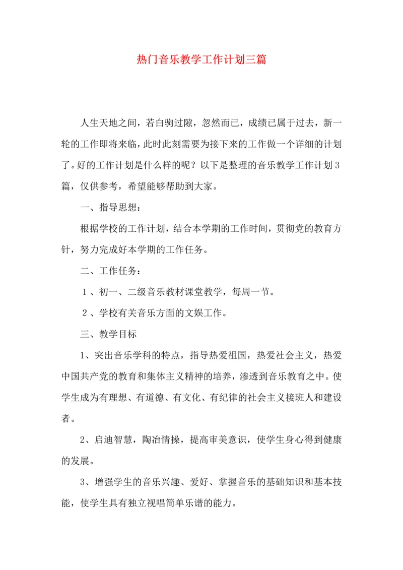 热门音乐教学工作计划三篇.docx