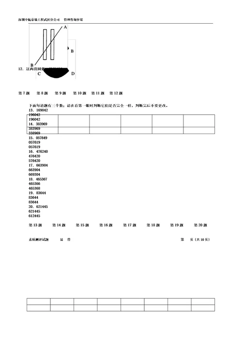 完整word版,测试企业中层管理人员素质测评试题试题版