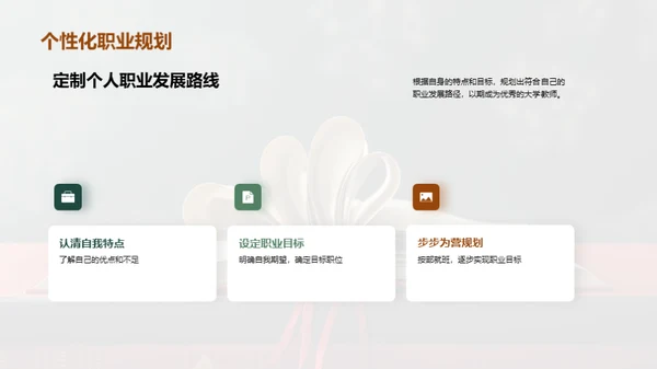 探索大学教师之路