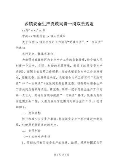 乡镇安全生产党政同责一岗双责规定.docx