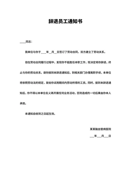 辞退员工通知书word模板