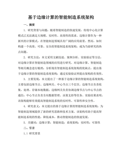 基于边缘计算的智能制造系统架构