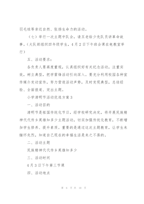 小学清明节活动优选方案.docx