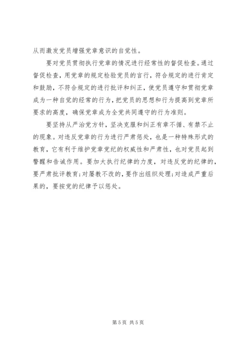 学习党章要有“刷新”意识 (2).docx