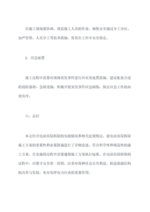 电站房屋拆除施工方案
