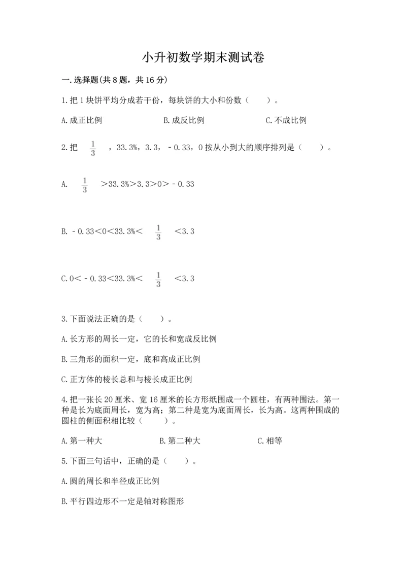 小升初数学期末测试卷完整答案.docx