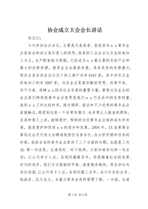 协会成立大会会长讲话.docx