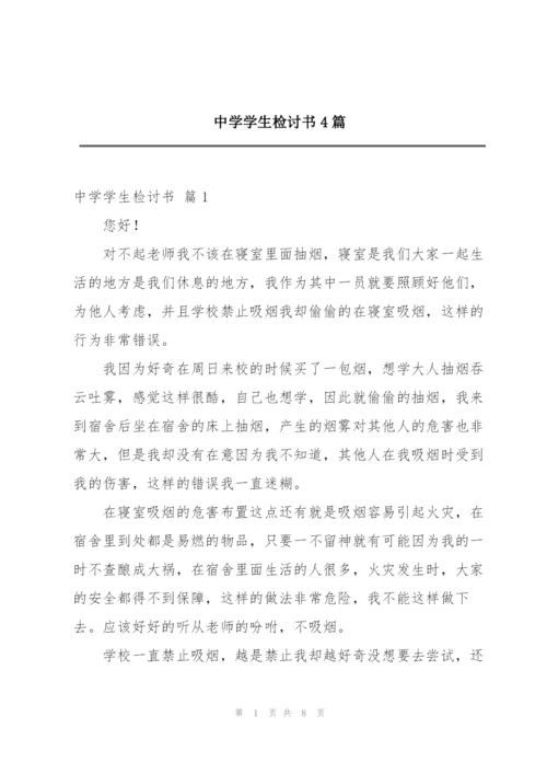 中学学生检讨书4篇.docx