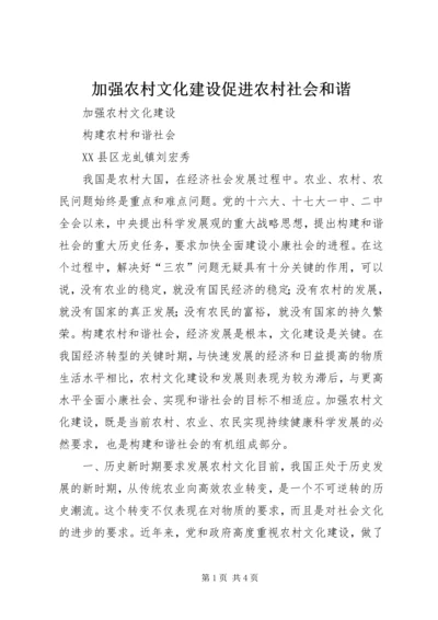 加强农村文化建设促进农村社会和谐 (5).docx