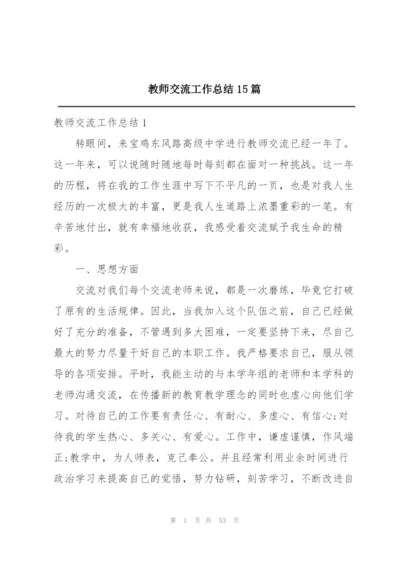 教师交流工作总结15篇.docx