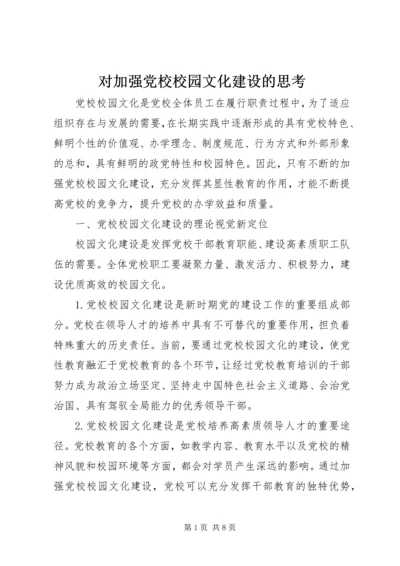 对加强党校校园文化建设的思考.docx