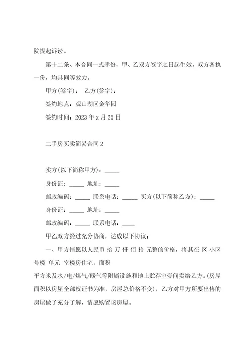 二手房买卖简易合同