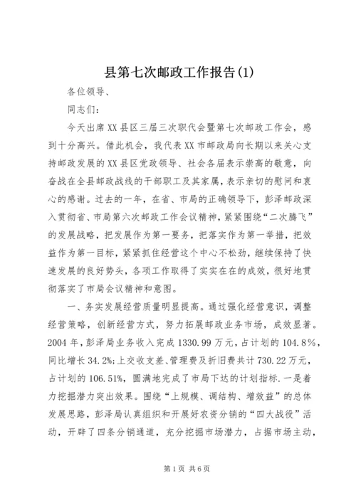 县第七次邮政工作报告(1).docx