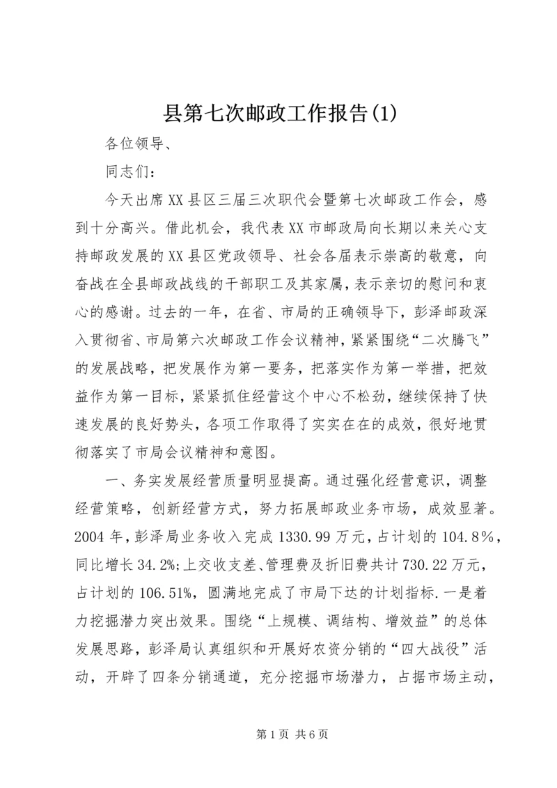 县第七次邮政工作报告(1).docx