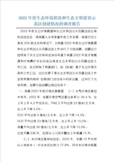 2022年度生态环境状况和生态文明建设示范区创建情况的调查报告