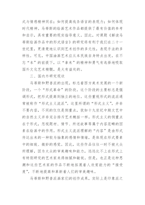 美术专业论文开题报告.docx