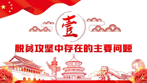 脱贫攻坚专题民主生活会微党课PPT模板