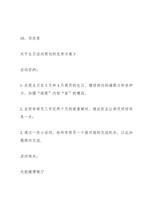 关于生日活动策划的优秀方案.docx