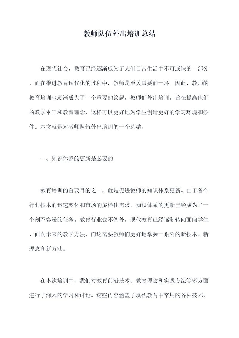 教师队伍外出培训总结