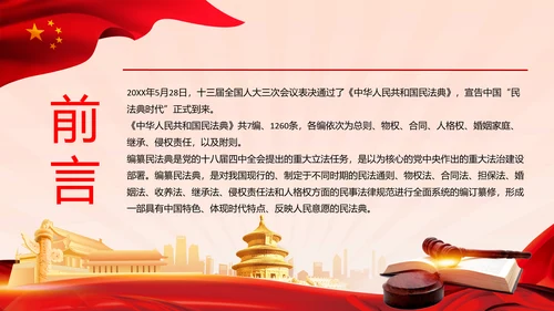 中国首部民法典解读PPT模板