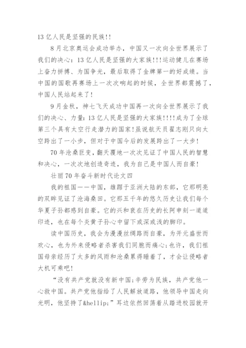壮丽70年奋斗新时代论文4篇_有关壮丽70年奋斗新时代的文章.docx