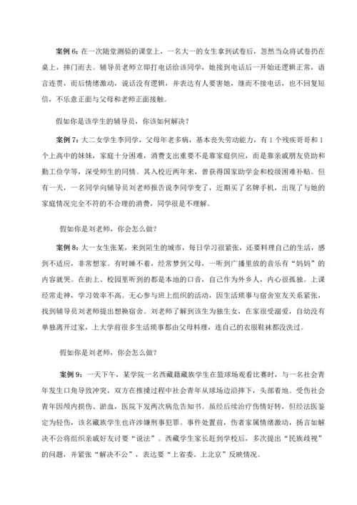 2023年全国高校辅导员职业技能竞赛情景案例.docx