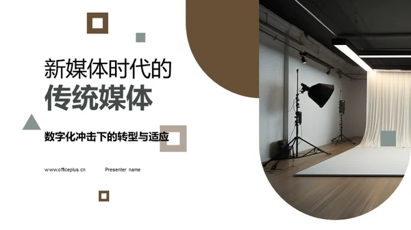 新媒体时代的传统媒体