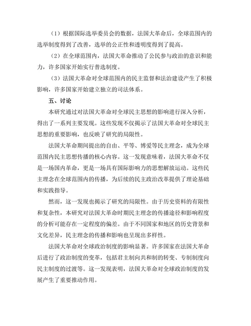 法国大革命对全球民主思想的影响