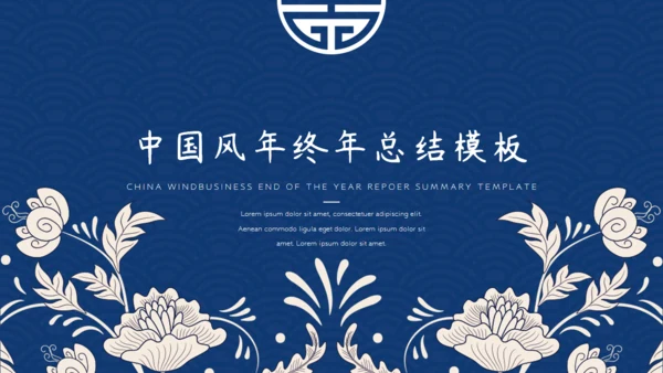 中国风青花纹商务年终总结通用PPT模板
