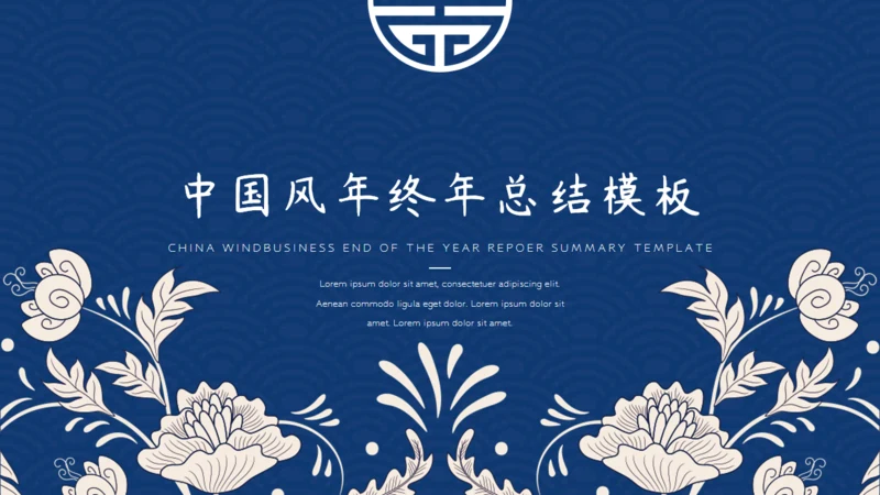 中国风青花纹商务年终总结通用PPT模板