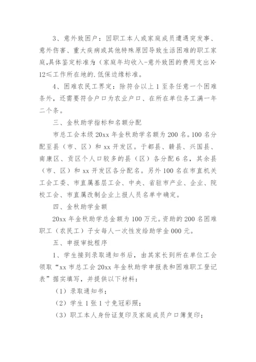 开展“金秋助学”活动的实施方案.docx