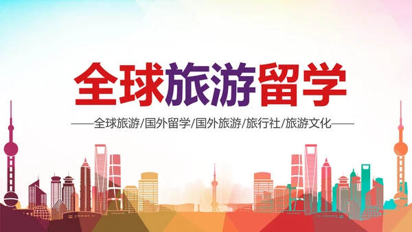 全球旅游世界旅游出国留学动态PPT模板