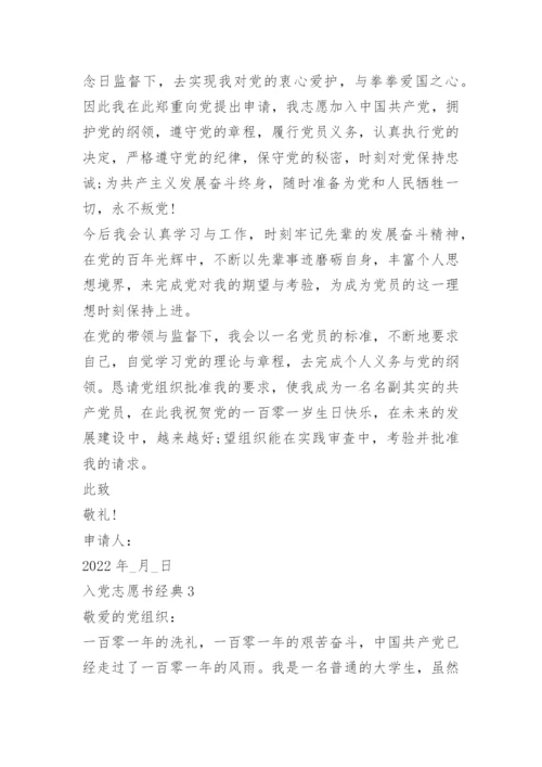 入党志愿书经典模板十篇.docx