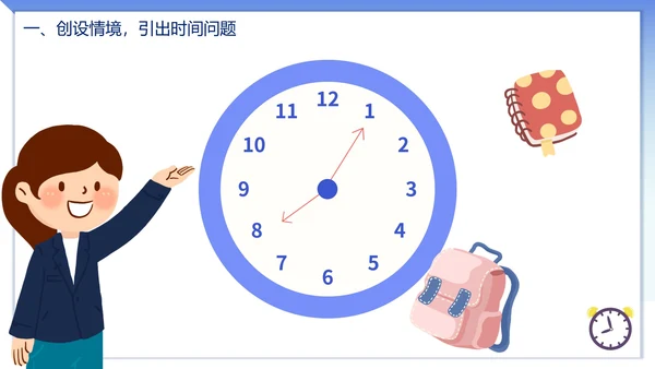 人教版数学上册认识时间课件PPT模板