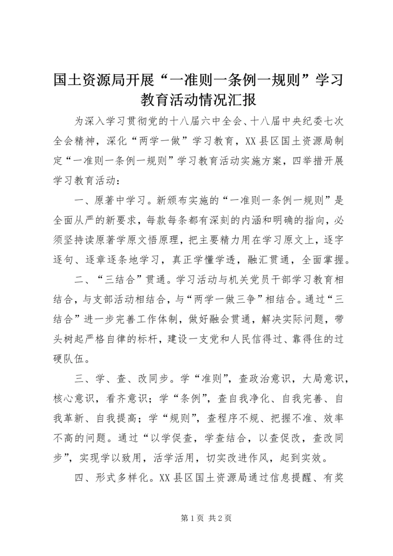 国土资源局开展“一准则一条例一规则”学习教育活动情况汇报.docx