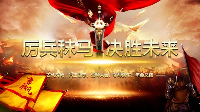 古战场厉兵秣马决胜未企业励志宣传震撼年会PPT模板
