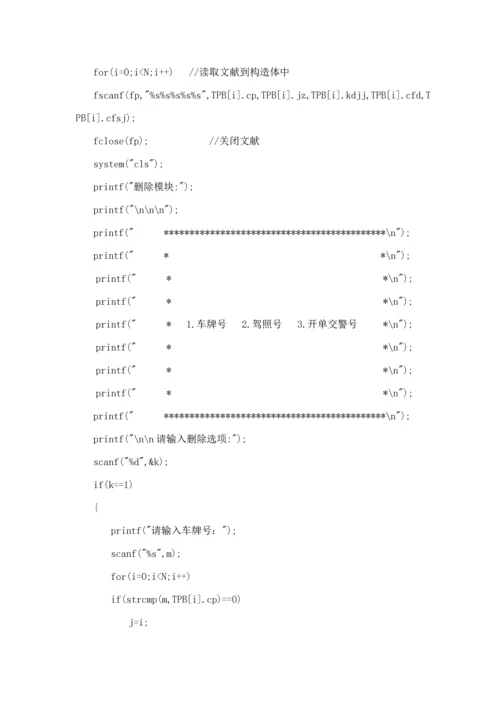 C语言程序设计之交通处罚单基础管理系统报告内含代码.docx