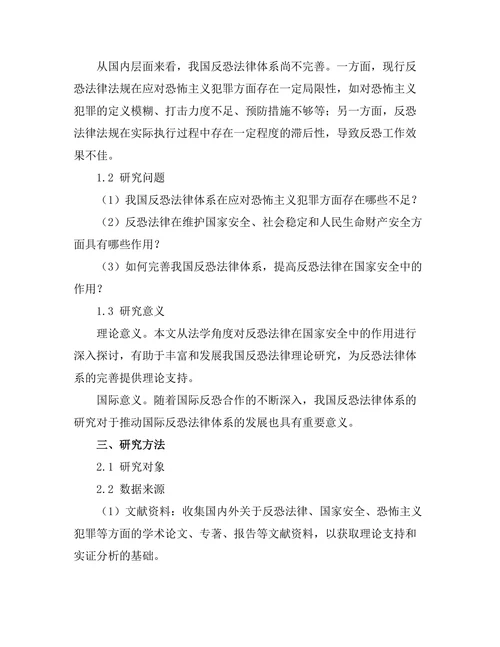 反恐法律在国家安全中的作用