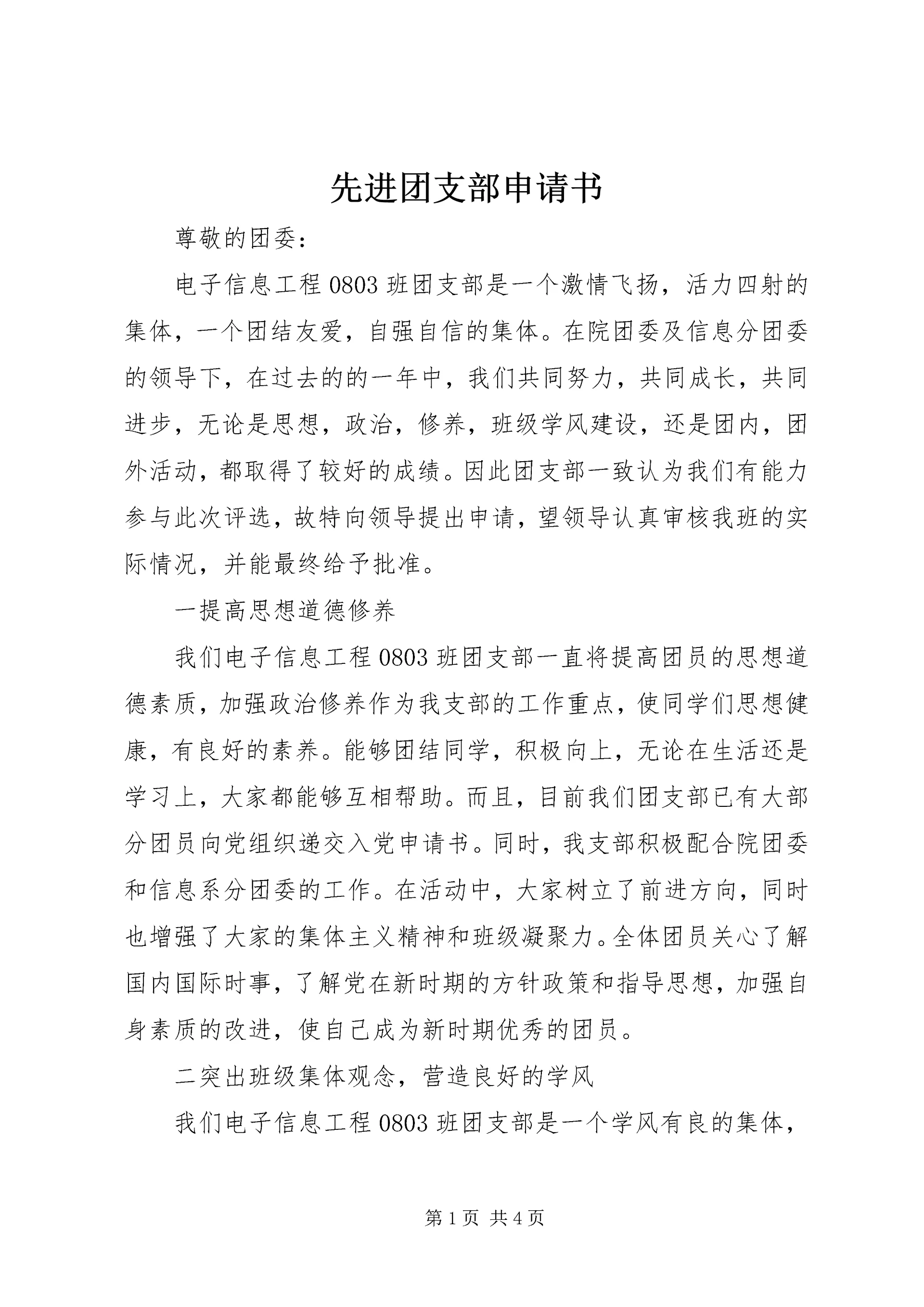 先进团支部申请书 (2).docx