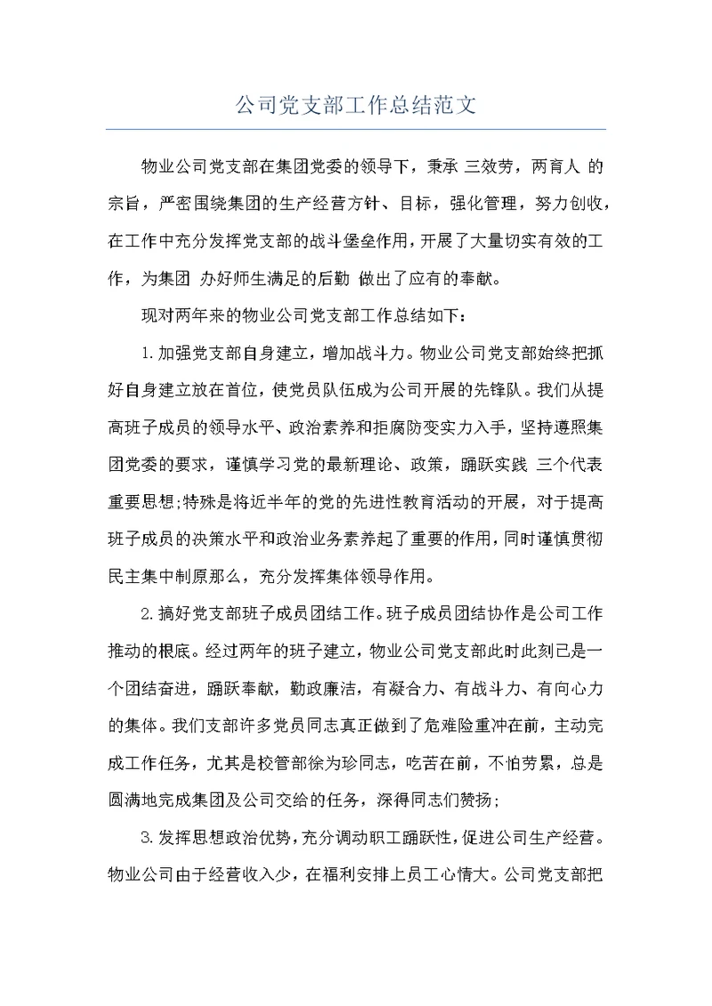 公司党支部工作总结范文