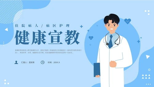 蓝色插画风住院病人健康宣教课件医疗