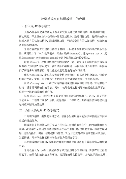 教学模式在自然课教学中的应用