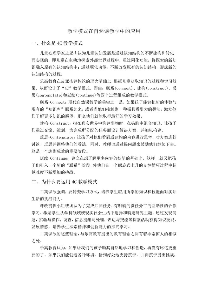 教学模式在自然课教学中的应用