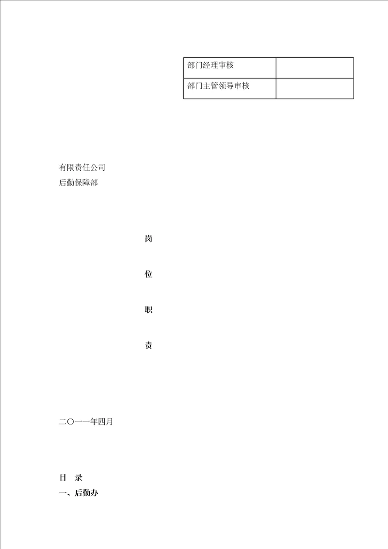 某公司后勤保障部岗位职责