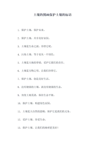 土壤的图画保护土壤的标语