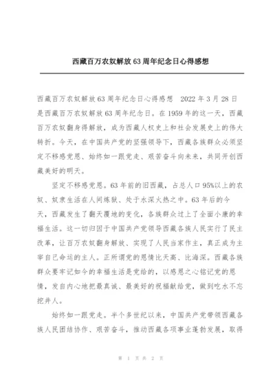 西藏百万农奴解放63周年纪念日心得感想.docx
