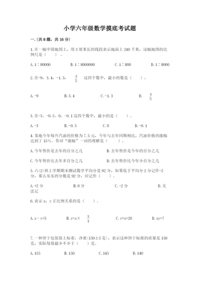 小学六年级数学摸底考试题及完整答案（易错题）.docx