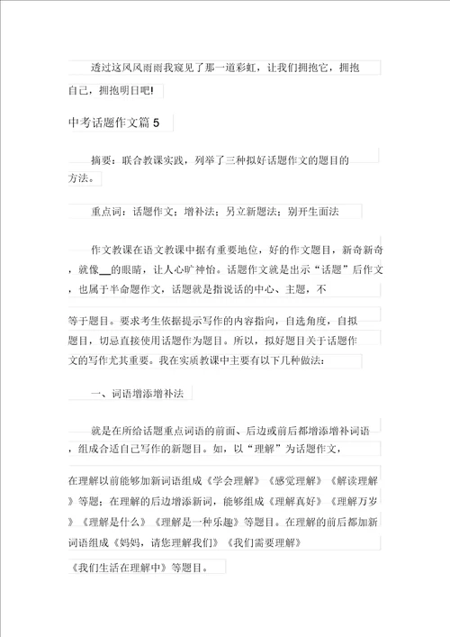 汇编中考话题作文锦集6篇