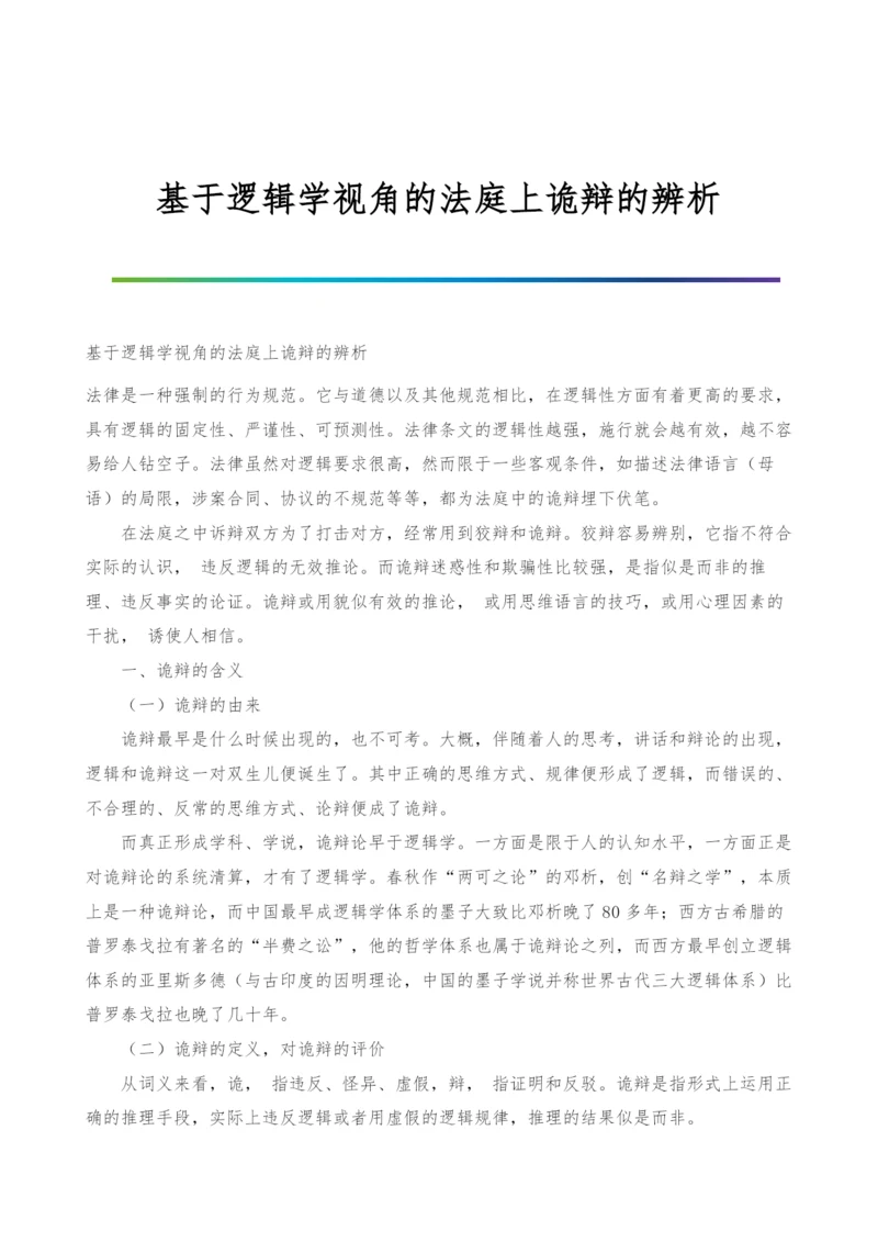 基于逻辑学视角的法庭上诡辩的辨析.docx