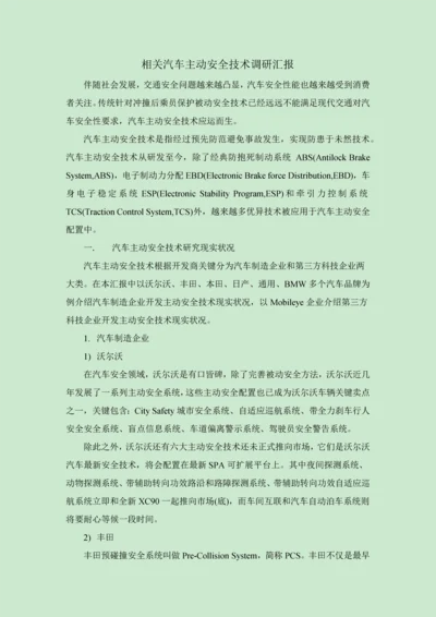 汽车主动安全调研分析报告.docx